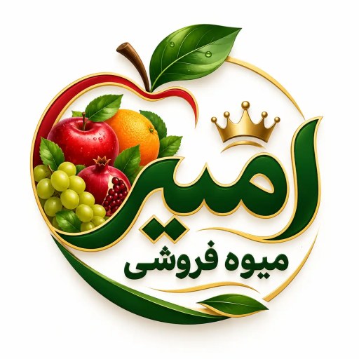 لوگوی میوه فروشی امیر